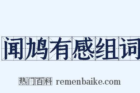 闻鸠有感组词是什么意思的图片